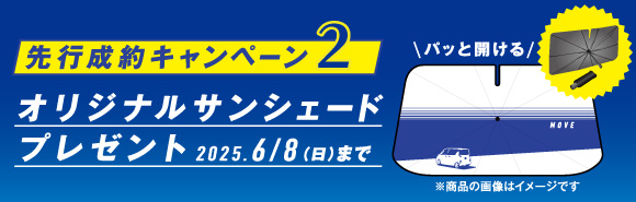 先行成約キャンペーン_オリジナルサンシェードプレゼント